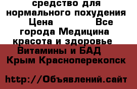 средство для нормального похудения. › Цена ­ 35 000 - Все города Медицина, красота и здоровье » Витамины и БАД   . Крым,Красноперекопск